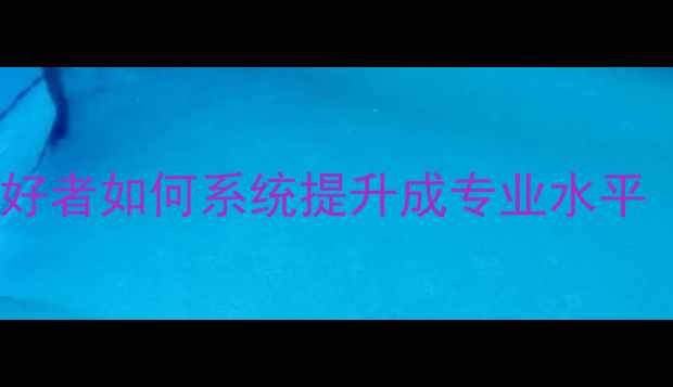 图片 ✨从零开始：业余羽毛球爱好者如何系统提升成专业水平（附训练计划+装备指南）🔥