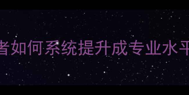 图片 ✨从零开始：业余羽毛球爱好者如何系统提升成专业水平（附训练计划+装备指南）🔥1
