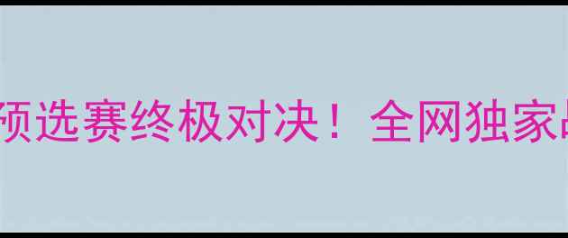 图片 ✨伊朗VS西班牙世界杯预选赛终极对决！全网独家战术拆解与观赛指南🔥1