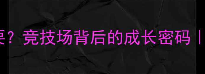 图片 ✨体育比赛名次不重要？竞技场背后的成长密码｜新手必看运动指南✨1