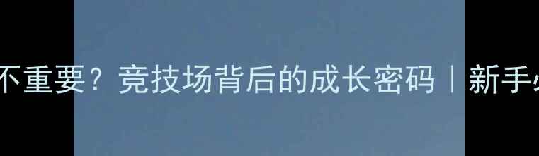 图片 ✨体育比赛名次不重要？竞技场背后的成长密码｜新手必看运动指南✨2
