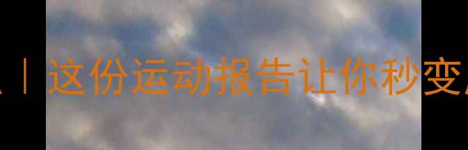 图片 ✨体育赛事年度盘点｜这份运动报告让你秒变朋友圈KOL！🏃♀️1