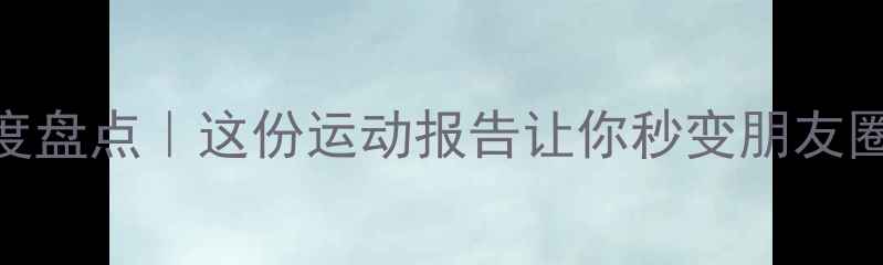 图片 ✨体育赛事年度盘点｜这份运动报告让你秒变朋友圈KOL！🏃♀️2