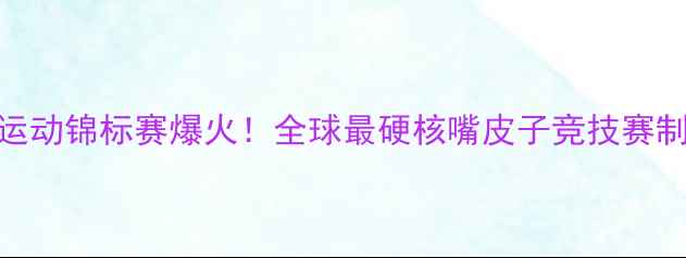 图片 ✨俄罗斯嘴部运动锦标赛爆火！全球最硬核嘴皮子竞技赛制与选手故事🔥