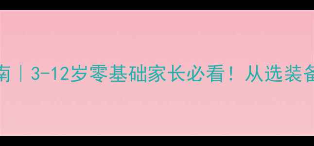 图片 ✨儿童乒乓球入门指南｜3-12岁零基础家长必看！从选装备到体能提升全攻略✨