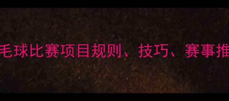 图片 ✨全网最全！羽毛球比赛项目规则、技巧、赛事推荐，新手必看🏸
