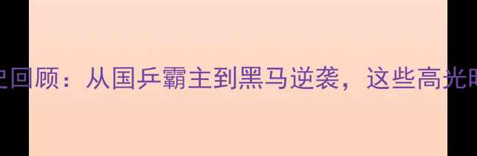 图片 ✨全运会乒乓球混双历史回顾：从国乒霸主到黑马逆袭，这些高光时刻你绝对不能错过！🔥