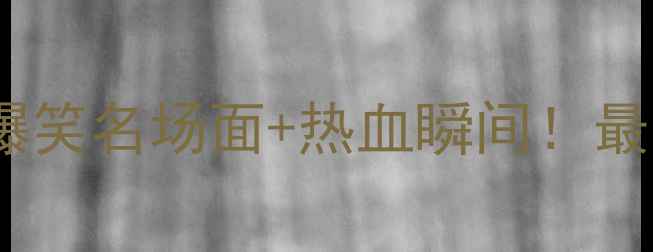 图片 ✨全运会乒乓球赛爆笑名场面+热血瞬间！最值得看的赛事全🏆1