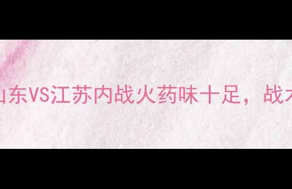 图片 ✨全运会篮球巅峰对决！山东VS江苏内战火药味十足，战术+明星球员数据大公开🏀1