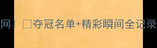 图片 ✨全运会跆拳道赛况燃爆全网！🔥夺冠名单+精彩瞬间全记录，这份观赛指南必须收藏！