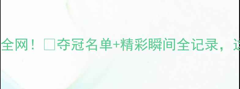 图片 ✨全运会跆拳道赛况燃爆全网！🔥夺冠名单+精彩瞬间全记录，这份观赛指南必须收藏！1