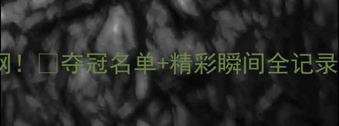 图片 ✨全运会跆拳道赛况燃爆全网！🔥夺冠名单+精彩瞬间全记录，这份观赛指南必须收藏！2