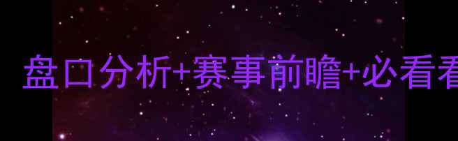 图片 ✨冰岛vs尼日利亚深度：盘口分析+赛事前瞻+必看看点（附精准投注策略）