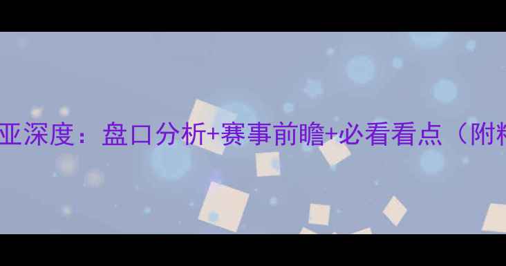 图片 ✨冰岛vs尼日利亚深度：盘口分析+赛事前瞻+必看看点（附精准投注策略）1