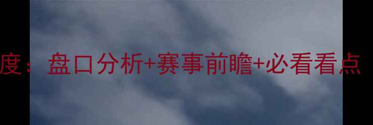 图片 ✨冰岛vs尼日利亚深度：盘口分析+赛事前瞻+必看看点（附精准投注策略）2