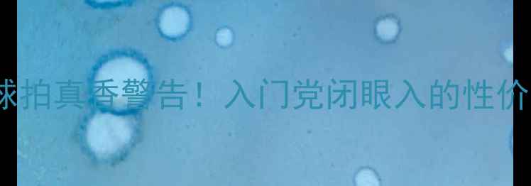 图片 ✨凯胜15羽毛球拍真香警告！入门党闭眼入的性价比王炸装备💥1