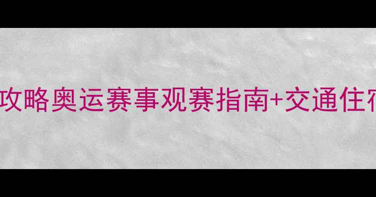 图片 ✨北京冬奥会场馆全攻略奥运赛事观赛指南+交通住宿+周边体验全公开🔥