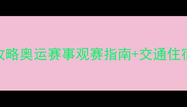 图片 ✨北京冬奥会场馆全攻略奥运赛事观赛指南+交通住宿+周边体验全公开🔥1