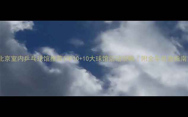 图片 ✨北京室内乒乓球馆推荐TOP10+10大球馆活动攻略｜附全年优惠指南🏓2