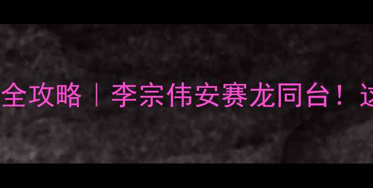 图片 ✨南京羽毛球世锦赛观赛全攻略｜李宗伟安赛龙同台！这份保姆级指南必看！🔥2