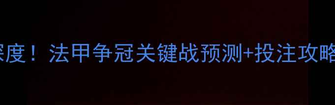图片 ✨南特vs摩纳哥深度！法甲争冠关键战预测+投注攻略｜附比分走势图1