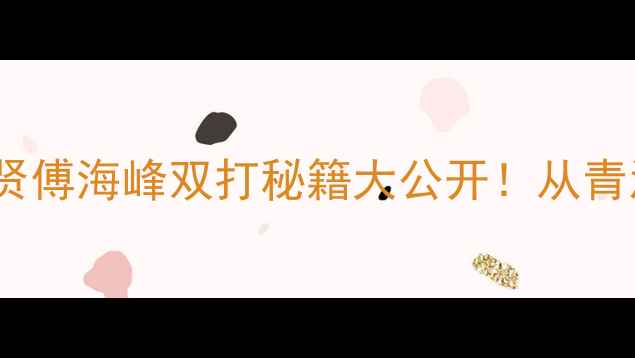 图片 ✨印尼羽毛球男双王者吴俊贤傅海峰双打秘籍大公开！从青涩到世界冠军的逆袭之路💥1