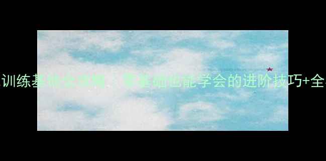 图片 ✨周口羽毛球训练基地全攻略｜零基础也能学会的进阶技巧+全年班型推荐💪