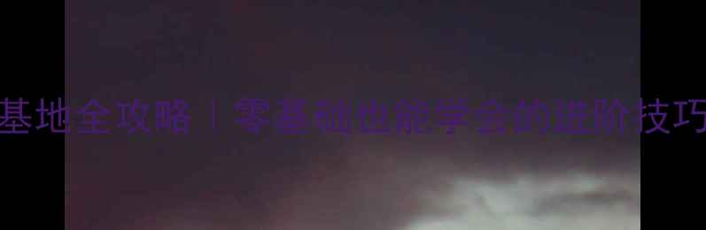 图片 ✨周口羽毛球训练基地全攻略｜零基础也能学会的进阶技巧+全年班型推荐💪2