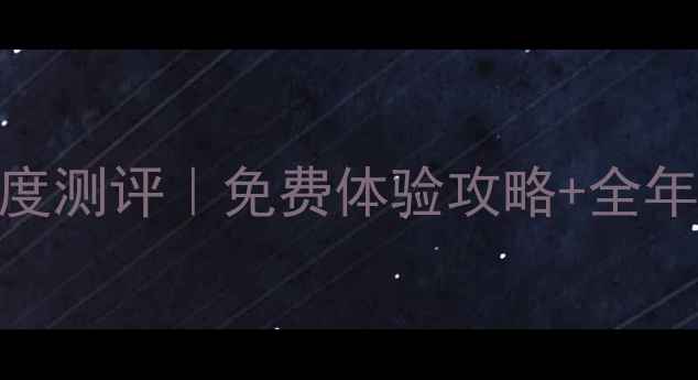 图片 ✨嘉定新体馆羽毛球馆深度测评｜免费体验攻略+全年优惠+专业教练团队全🏸1