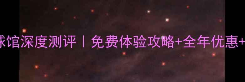 图片 ✨嘉定新体馆羽毛球馆深度测评｜免费体验攻略+全年优惠+专业教练团队全🏸2