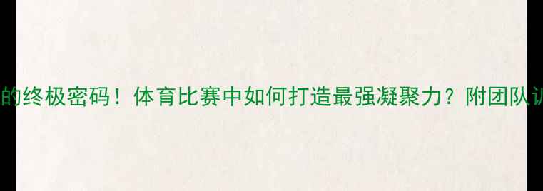 图片 ✨团队协作的终极密码！体育比赛中如何打造最强凝聚力？附团队训练全攻略2