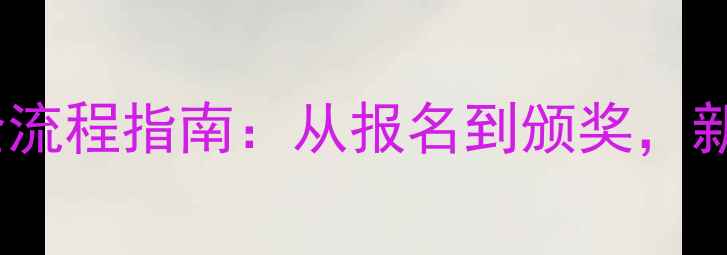 图片 ✨围棋比赛全流程指南：从报名到颁奖，新手必看！🎯2