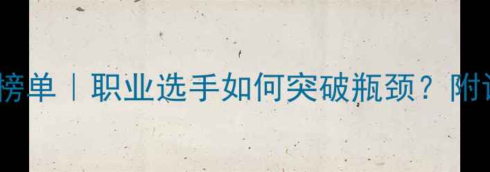 图片 ✨国际羽联最新排名榜单｜职业选手如何突破瓶颈？附训练攻略&装备推荐🔥