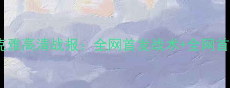 图片 ✨塞伊奈VS雷克雅高清战报：全网首发战术+全网首发高清动图🔥1