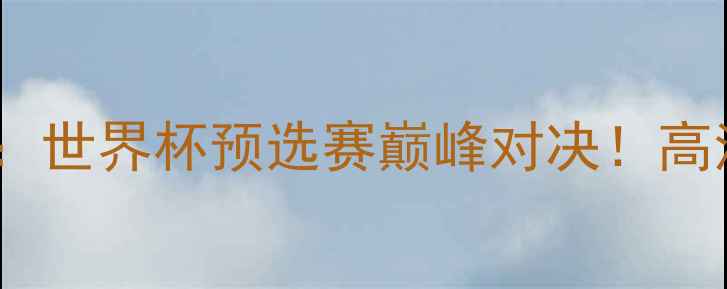 图片 ✨墨西哥VS韩国：世界杯预选赛巅峰对决！高清直播+战术全🔥