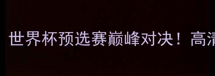 图片 ✨墨西哥VS韩国：世界杯预选赛巅峰对决！高清直播+战术全🔥2