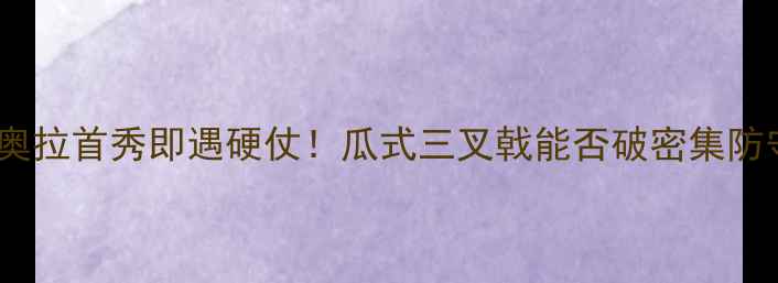 图片 ✨墨西哥美洲vs曼城瓜迪奥拉首秀即遇硬仗！瓜式三叉戟能否破密集防守？深扒两队战术博弈🔥1