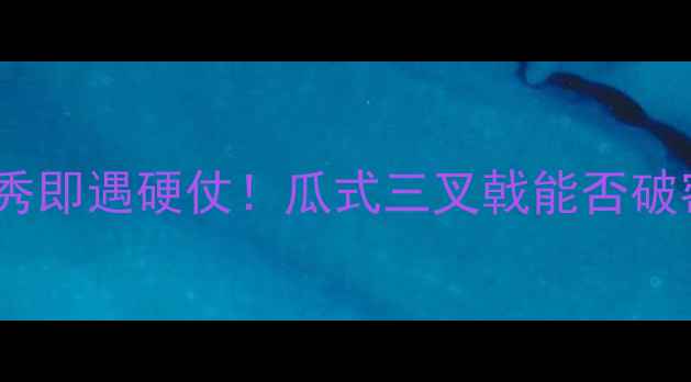 图片 ✨墨西哥美洲vs曼城瓜迪奥拉首秀即遇硬仗！瓜式三叉戟能否破密集防守？深扒两队战术博弈🔥2