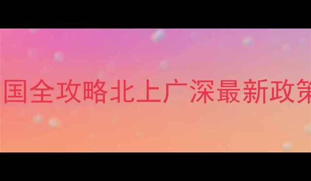 图片 ✨外籍球员落户中国全攻略北上广深最新政策+职业发展指南🌟