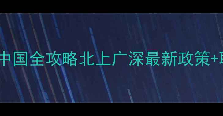 图片 ✨外籍球员落户中国全攻略北上广深最新政策+职业发展指南🌟1