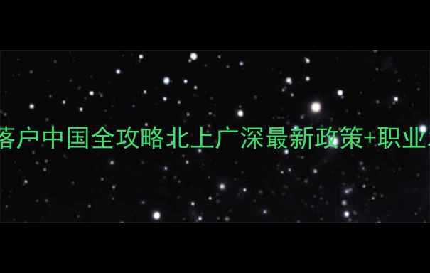 图片 ✨外籍球员落户中国全攻略北上广深最新政策+职业发展指南🌟2