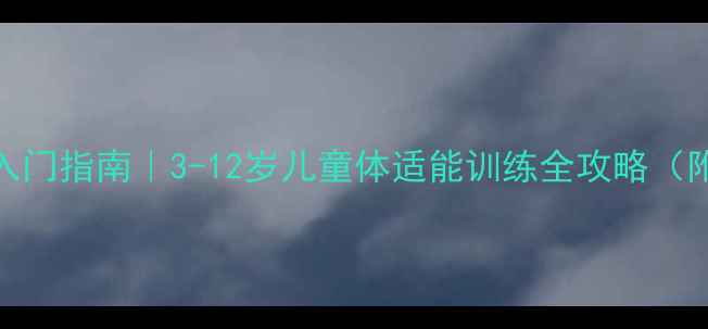 图片 ✨大班羽毛球入门指南｜3-12岁儿童体适能训练全攻略（附免费体验课）