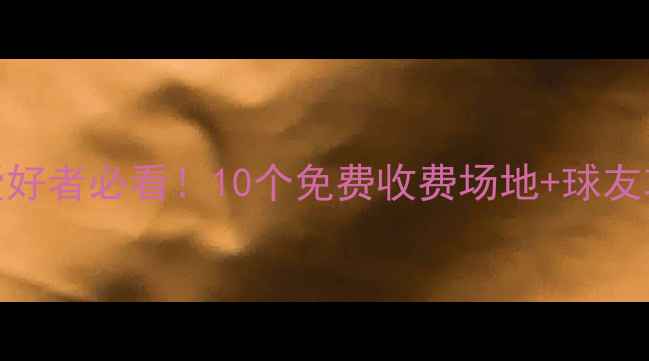 图片 ✨大连乒乓球爱好者必看！10个免费收费场地+球友攻略全公开🏓️