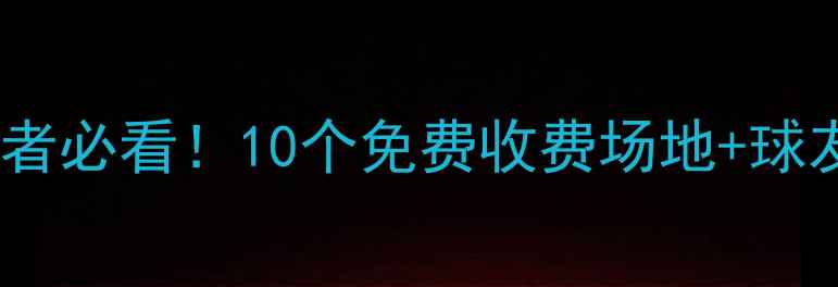 图片 ✨大连乒乓球爱好者必看！10个免费收费场地+球友攻略全公开🏓️1