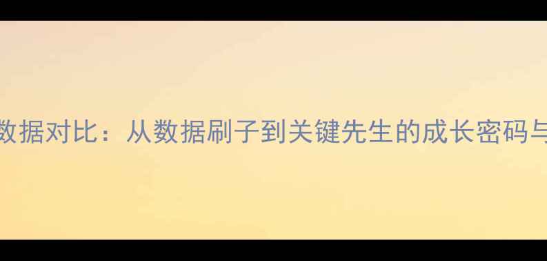 图片 ✨威少赛季数据对比：从数据刷子到关键先生的成长密码与篮球建议🔥