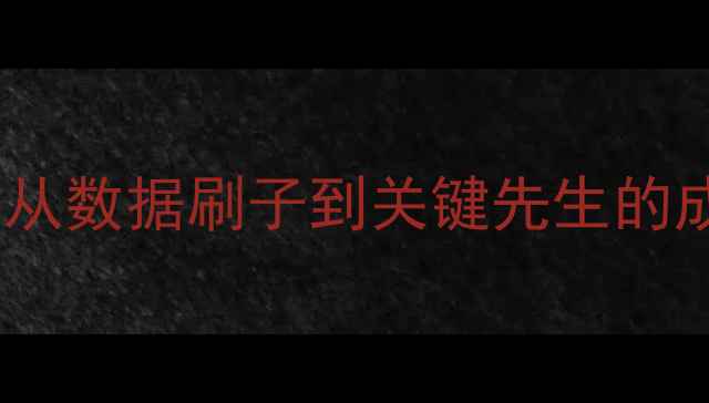 图片 ✨威少赛季数据对比：从数据刷子到关键先生的成长密码与篮球建议🔥1