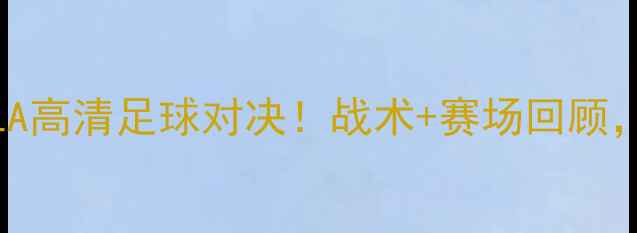 图片 ✨密歇根大学VSUCLA高清足球对决！战术+赛场回顾，看完直呼过瘾！💥