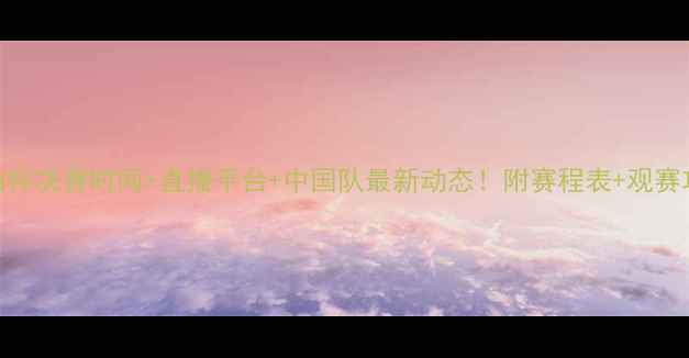 图片 ✨尤伯杯决赛时间+直播平台+中国队最新动态！附赛程表+观赛攻略🏸