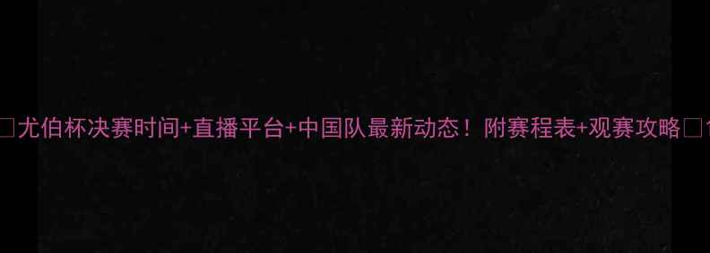 图片 ✨尤伯杯决赛时间+直播平台+中国队最新动态！附赛程表+观赛攻略🏸1