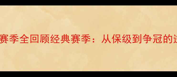 图片 ✨山东鲁能赛季全回顾经典赛季：从保级到争冠的逆袭之路🌟2